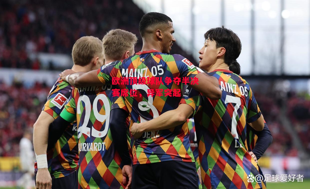 德信app下载-欧洲顶级球队争夺半决赛席位，异军突起-第1张图片-德信体育