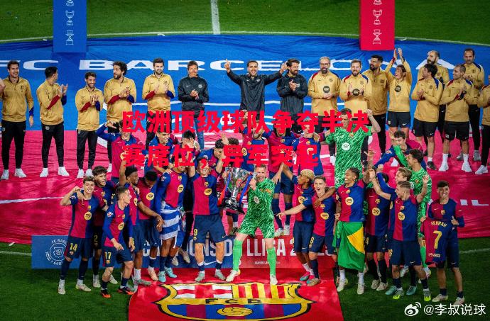 德信app下载-欧洲顶级球队争夺半决赛席位，异军突起-第2张图片-德信体育