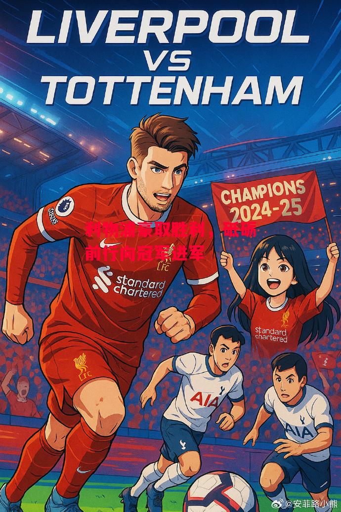 德信体育-利物浦豪取胜利，砥砺前行向冠军进军-第1张图片-德信体育