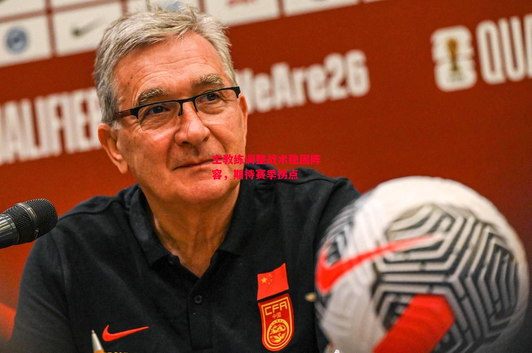 德信体育-主教练调整战术稳固阵容，期待赛季拐点-第1张图片-德信体育