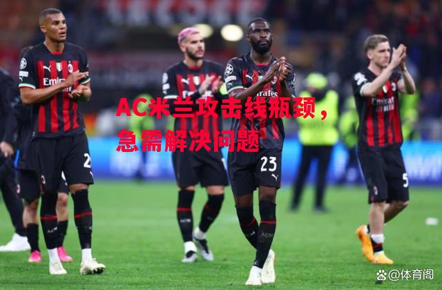 德信体育-AC米兰攻击线瓶颈，急需解决问题-第2张图片-德信体育