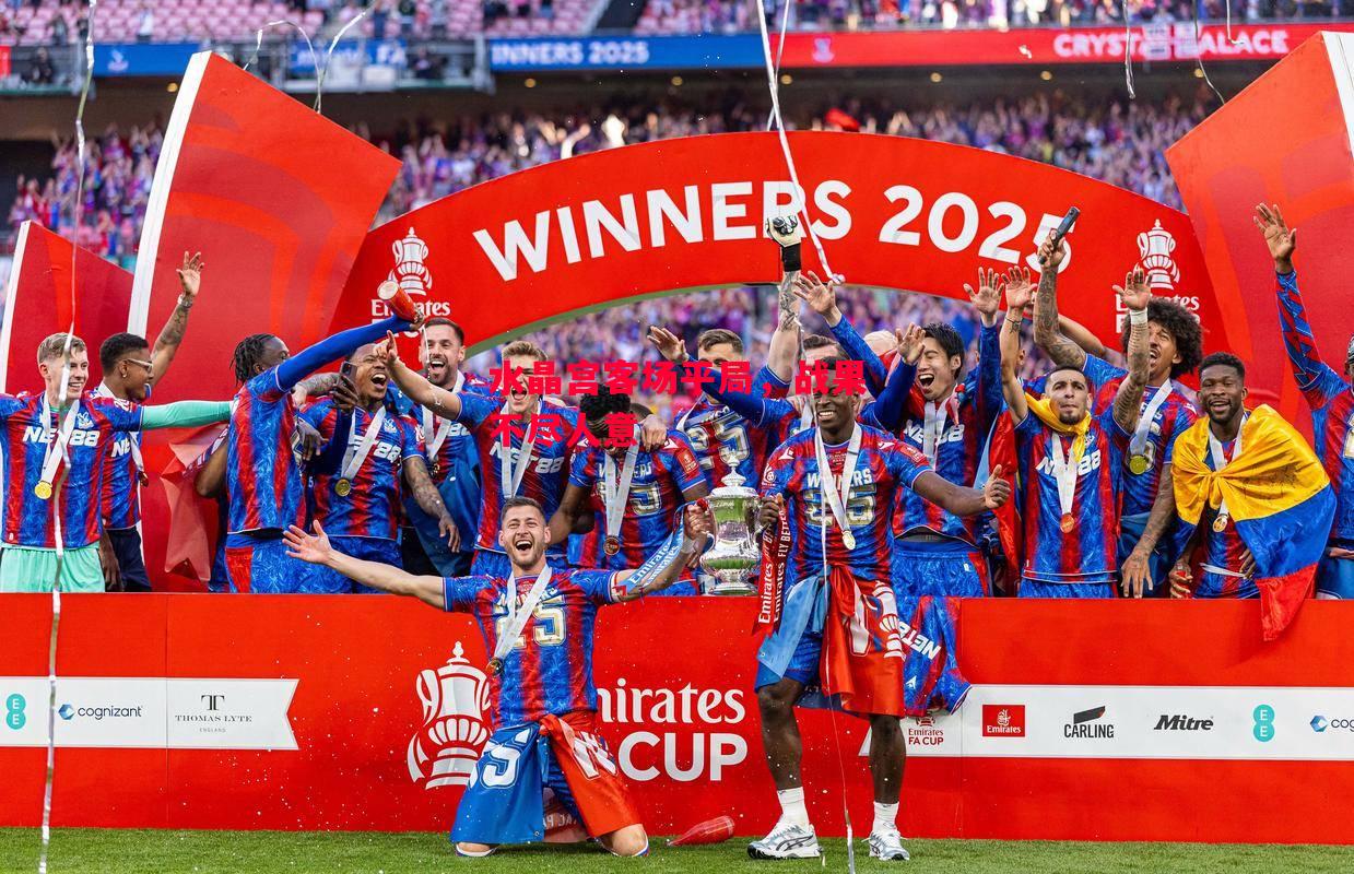 德信体育app下载-水晶宫客场平局，战果不尽人意-第1张图片-德信体育