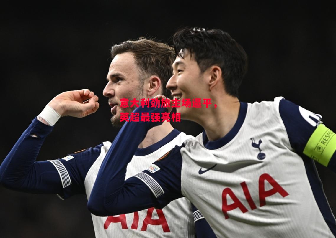 德信app下载-意大利劲旅主场逼平，英超最强亮相-第2张图片-德信体育