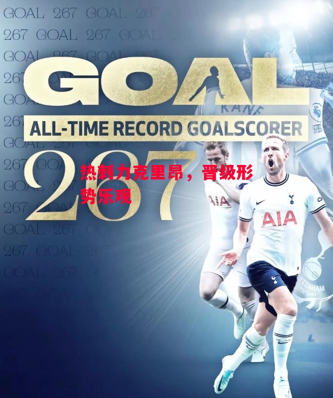 德信app-热刺力克里昂，晋级形势乐观-第1张图片-德信体育