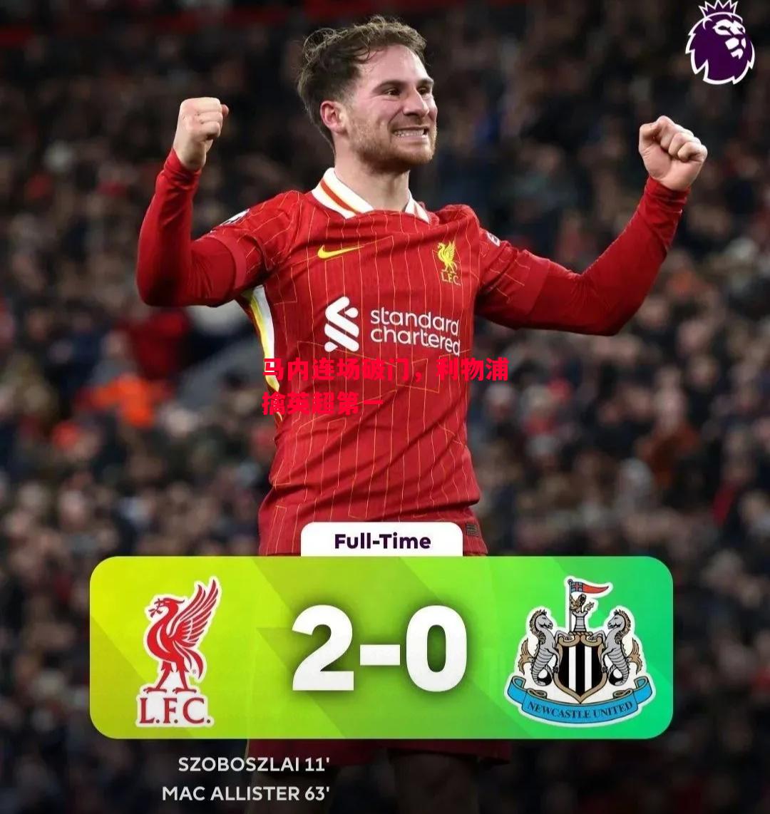 德信官网下载-马内连场破门，利物浦擒英超第一-第1张图片-德信体育