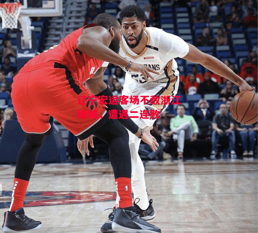 德信体育app下载-辽宁宏运客场不敌浙江绿城，遭遇二连败-第1张图片-德信体育