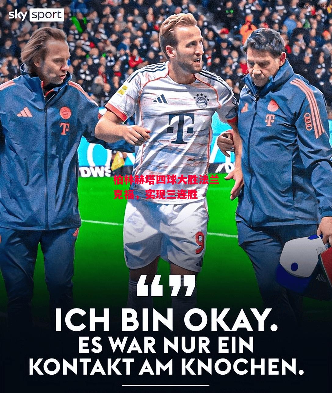 德信体育app下载-柏林赫塔四球大胜法兰克福，实现三连胜-第1张图片-德信体育