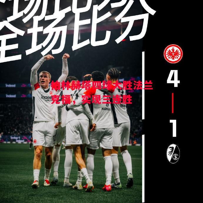 德信体育app下载-柏林赫塔四球大胜法兰克福，实现三连胜-第2张图片-德信体育