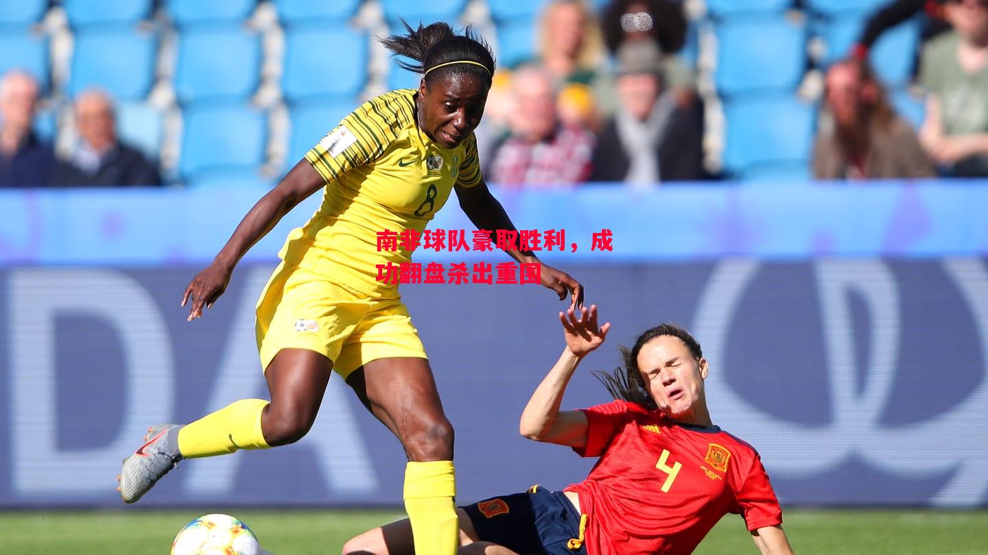 德信体育app下载-南非球队豪取胜利，成功翻盘杀出重围-第2张图片-德信体育