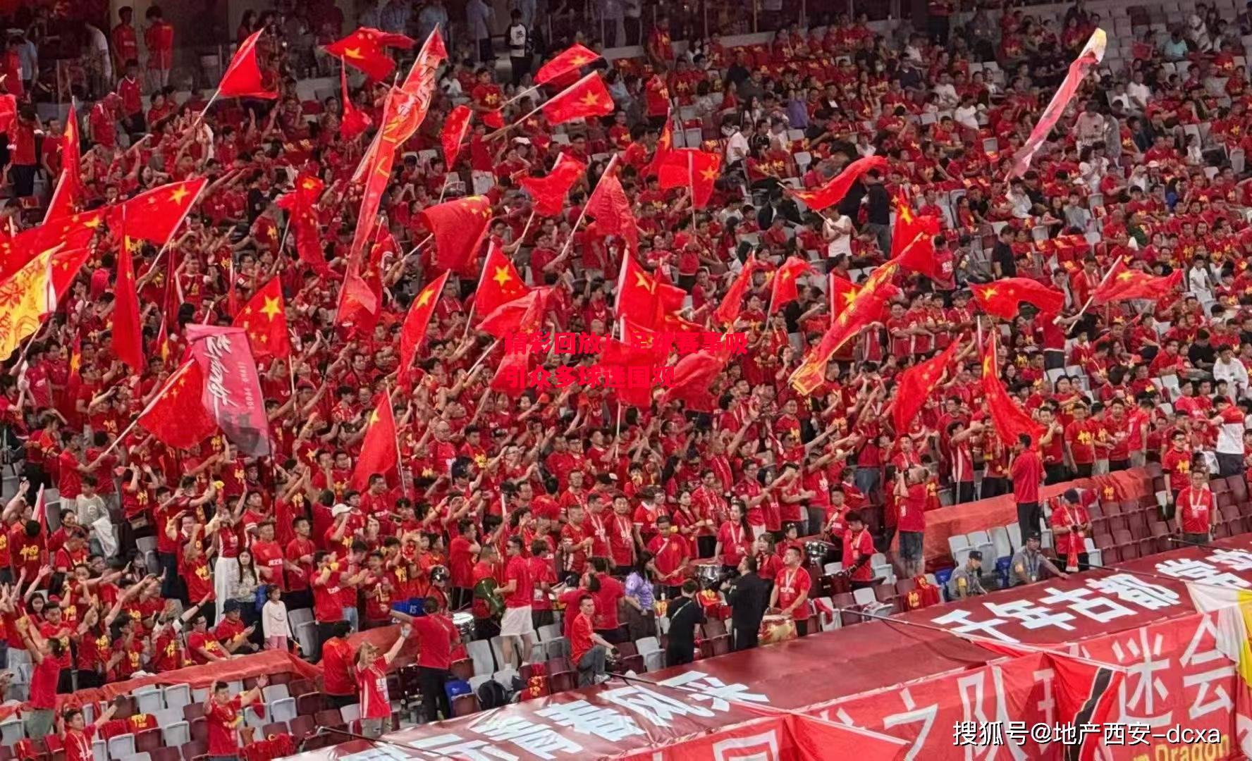 德信体育app下载-精彩回放！足球赛事吸引众多球迷围观-第1张图片-德信体育