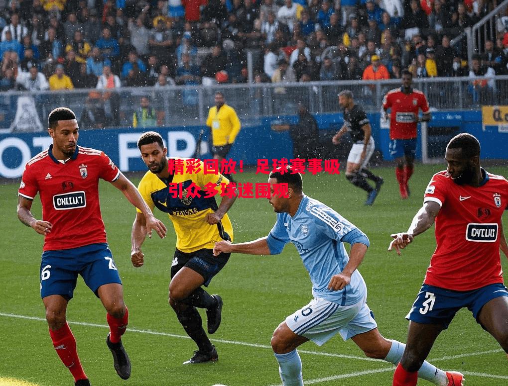 德信体育app下载-精彩回放！足球赛事吸引众多球迷围观-第2张图片-德信体育