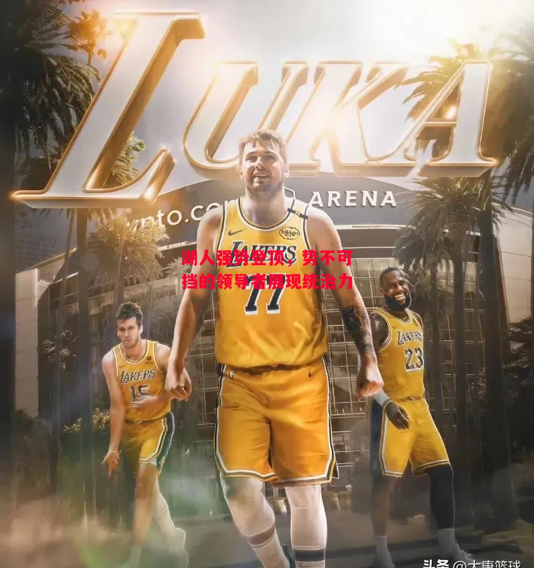 德信官网下载-湖人强势登顶,势不可挡的领导者展现统治力-第1张图片-德信体育 德信官网下载-湖人强势登顶,势不可挡的领导者展现统治力-第1张图片-德信体育