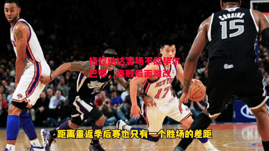 德信app下载-格拉纳达客场不敌毕尔巴鄂，连败局面难改-第1张图片-德信体育