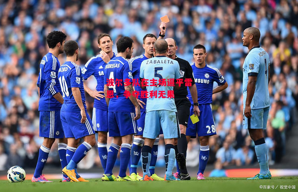 德信体育app下载-波尔多队在主场逼平雷恩，争夺胜利无果-第1张图片-德信体育