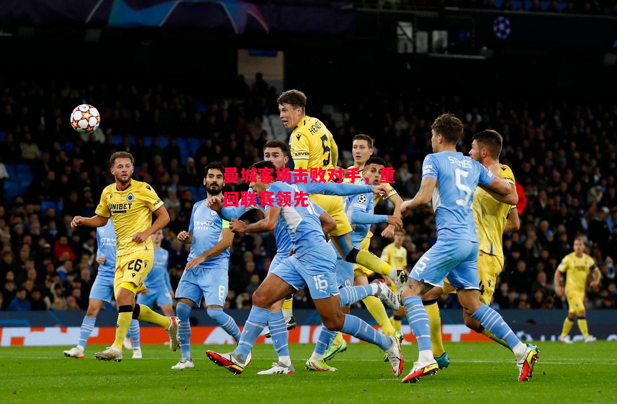 德信体育-曼城客场击败对手，重回联赛领先-第1张图片-德信体育