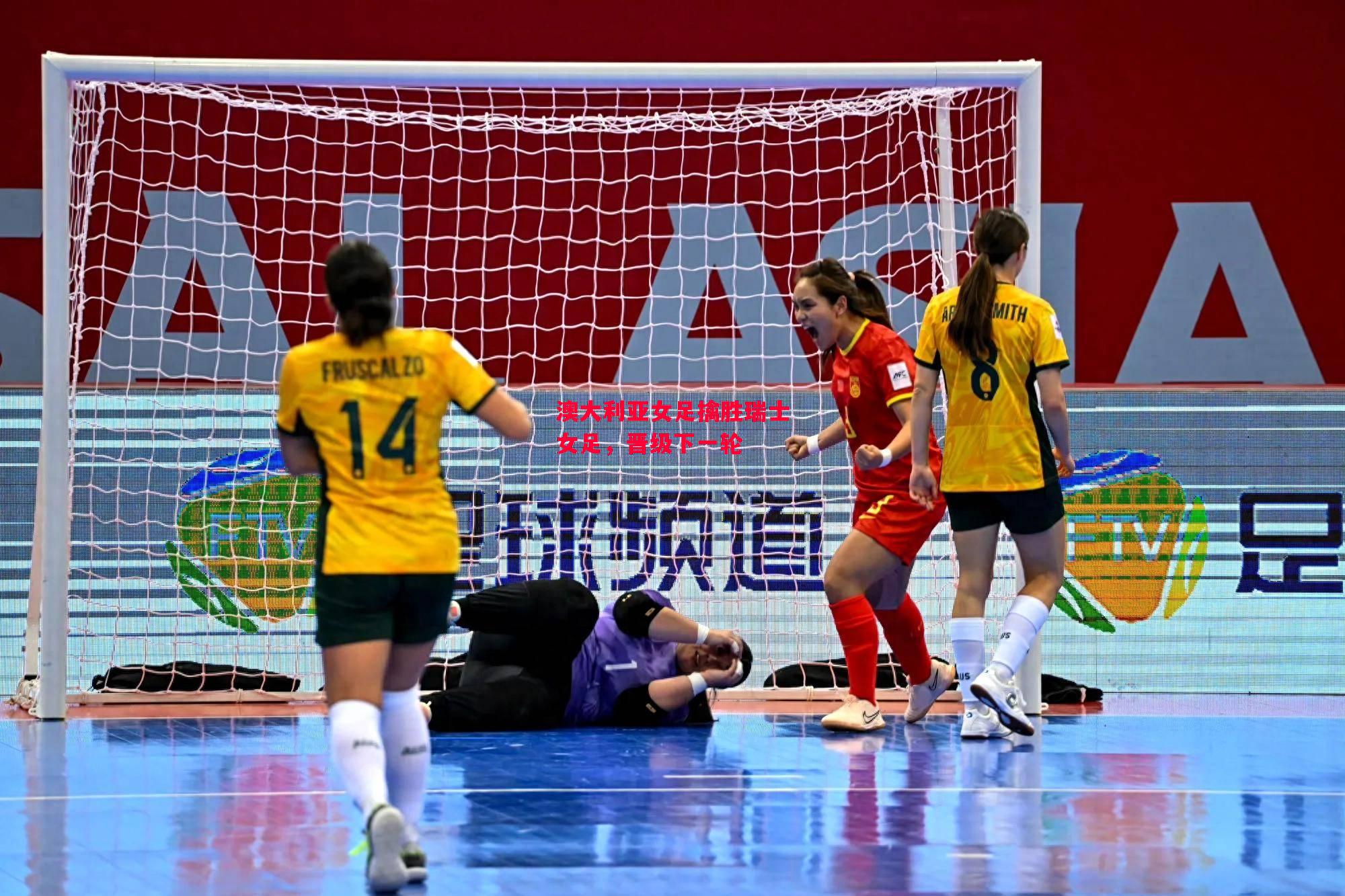德信app-澳大利亚女足擒胜瑞士女足，晋级下一轮-第2张图片-德信体育