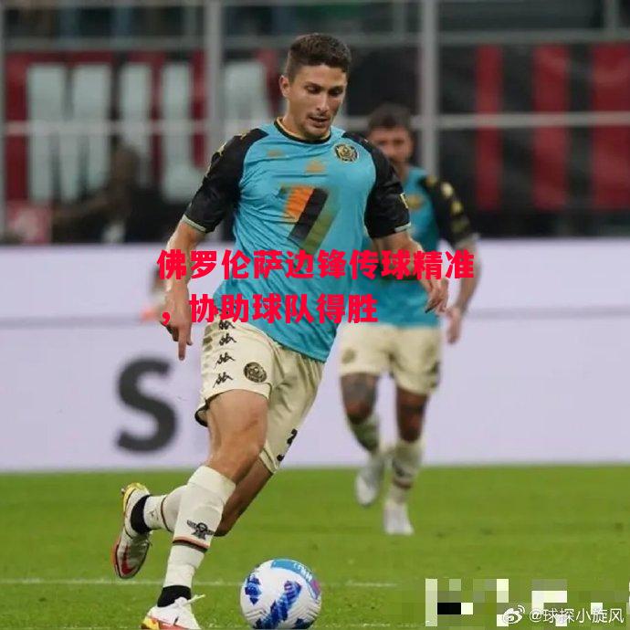 德信官网下载-佛罗伦萨边锋传球精准,协助球队得胜-第1张图片-德信体育 德信官网下载-佛罗伦萨边锋传球精准,协助球队得胜-第1张图片-德信体育
