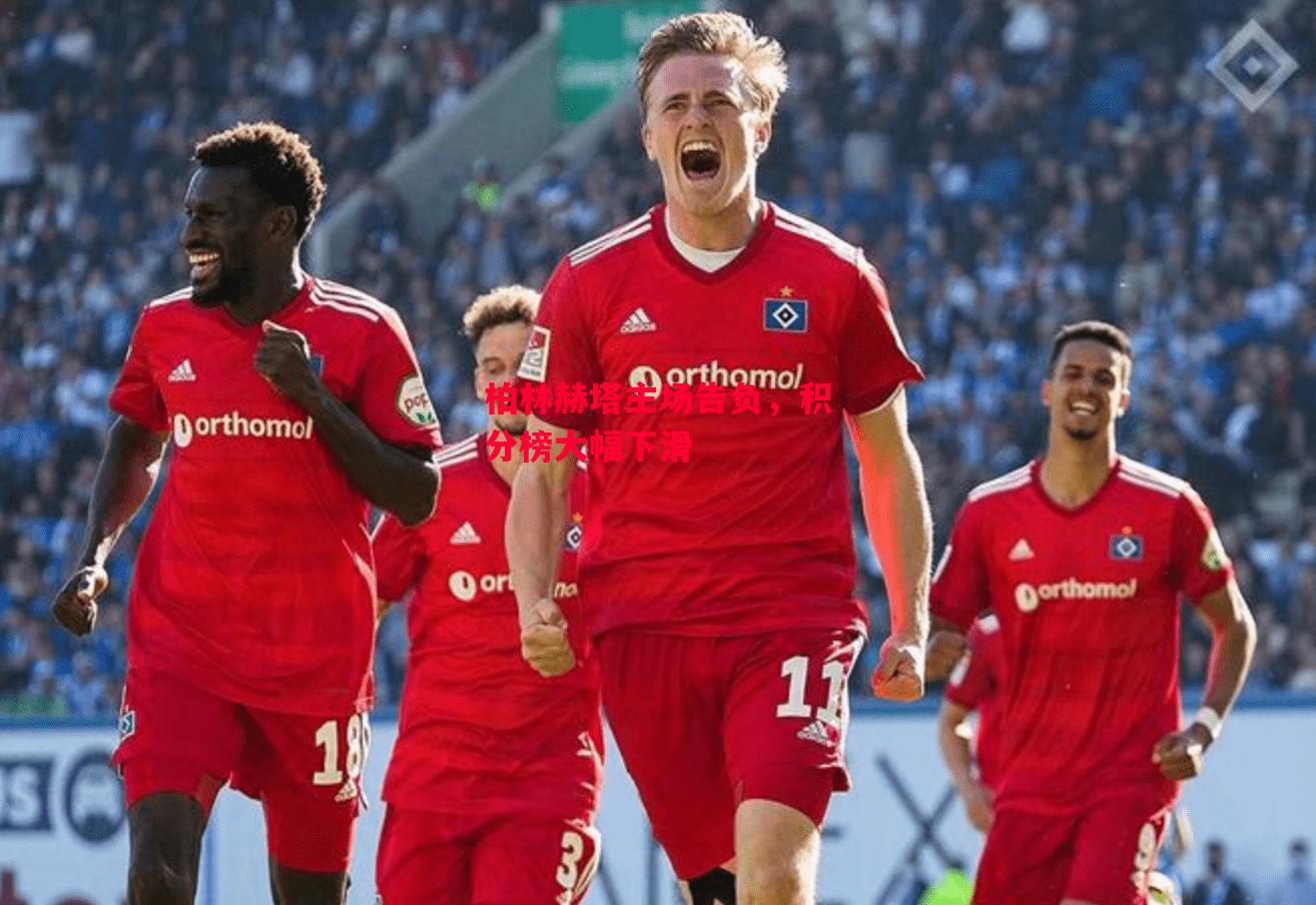 德信官网下载-柏林赫塔主场告负，积分榜大幅下滑-第1张图片-德信体育