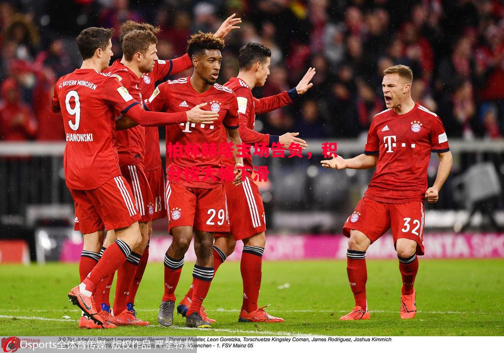 德信官网下载-柏林赫塔主场告负，积分榜大幅下滑-第2张图片-德信体育