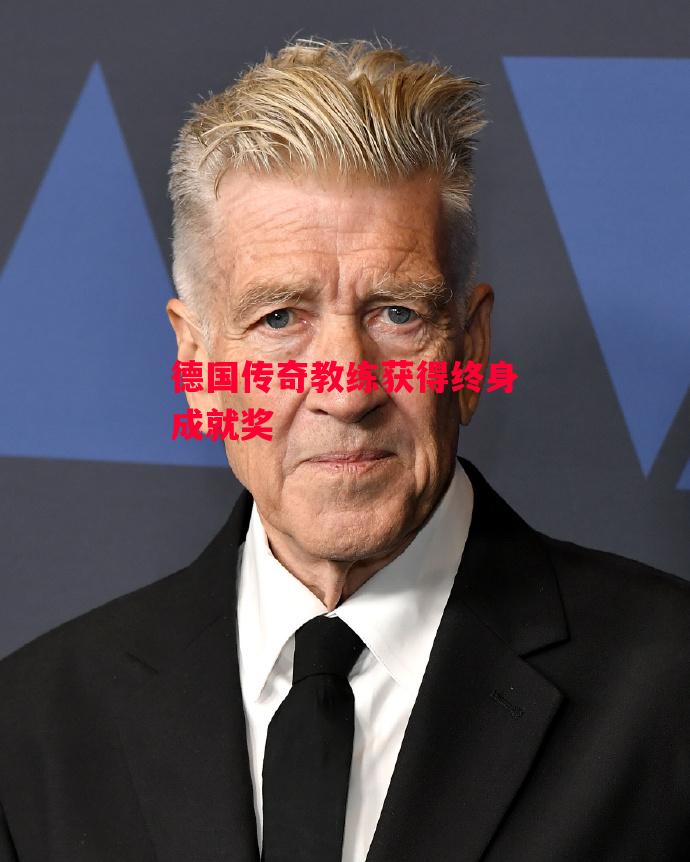 德信体育-德国传奇教练获得终身成就奖-第2张图片-德信体育 德信体育-德国传奇教练获得终身成就奖-第2张图片-德信体育