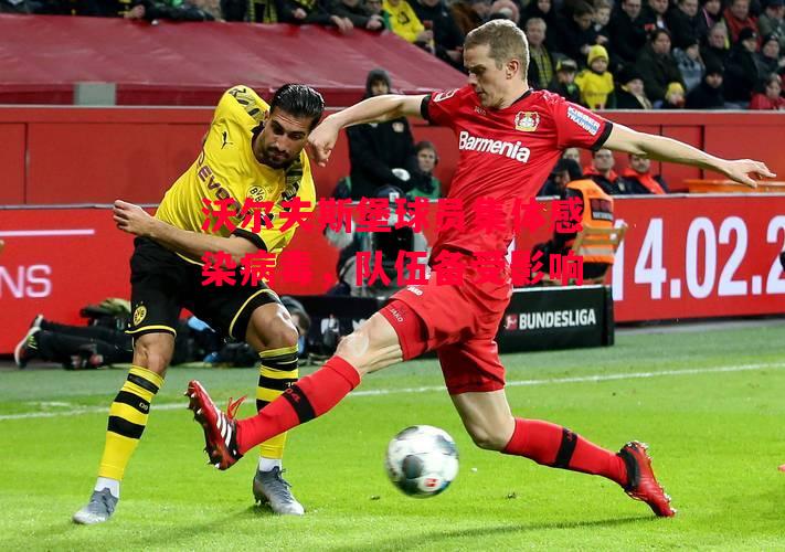 德信体育-沃尔夫斯堡球员集体感染病毒，队伍备受影响-第2张图片-德信体育