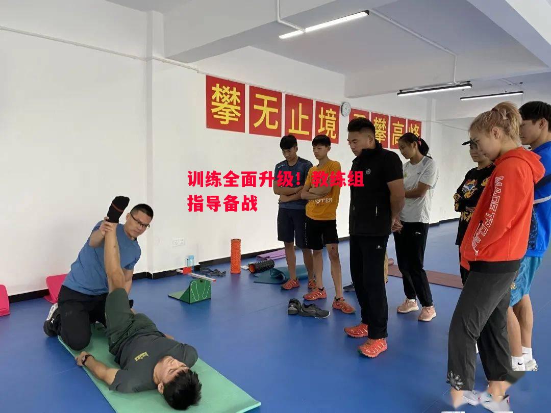 德信体育-训练全面升级！教练组指导备战-第1张图片-德信体育