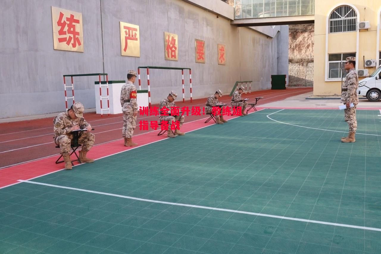 德信体育-训练全面升级！教练组指导备战-第2张图片-德信体育