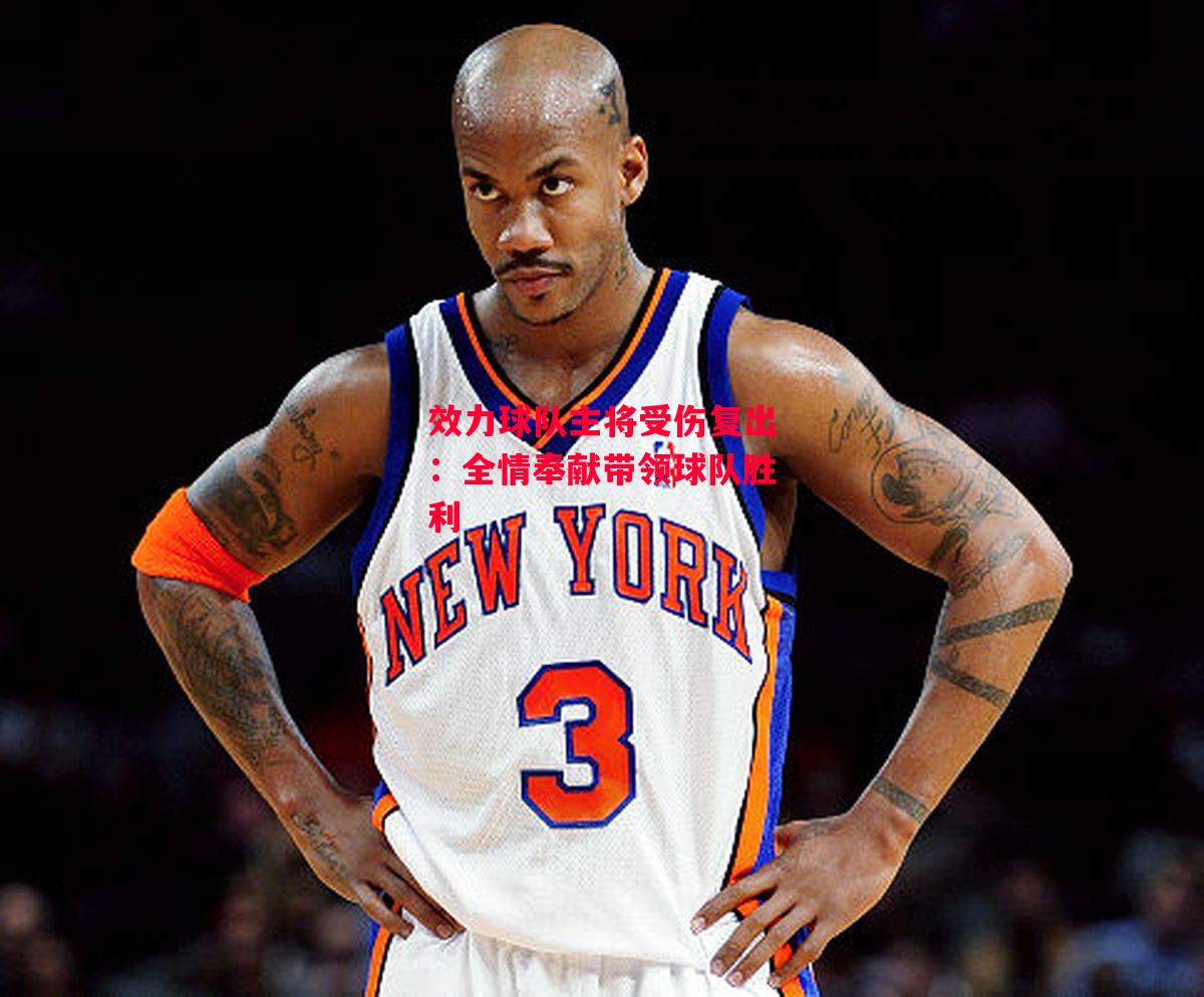 德信官网下载-效力球队主将受伤复出：全情奉献带领球队胜利-第1张图片-德信体育