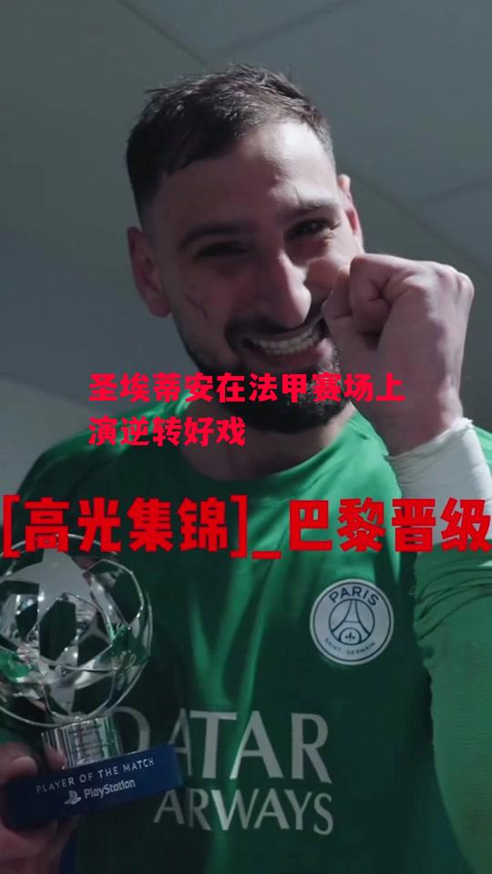 德信体育-圣埃蒂安在法甲赛场上演逆转好戏-第2张图片-德信体育 德信体育-圣埃蒂安在法甲赛场上演逆转好戏-第2张图片-德信体育