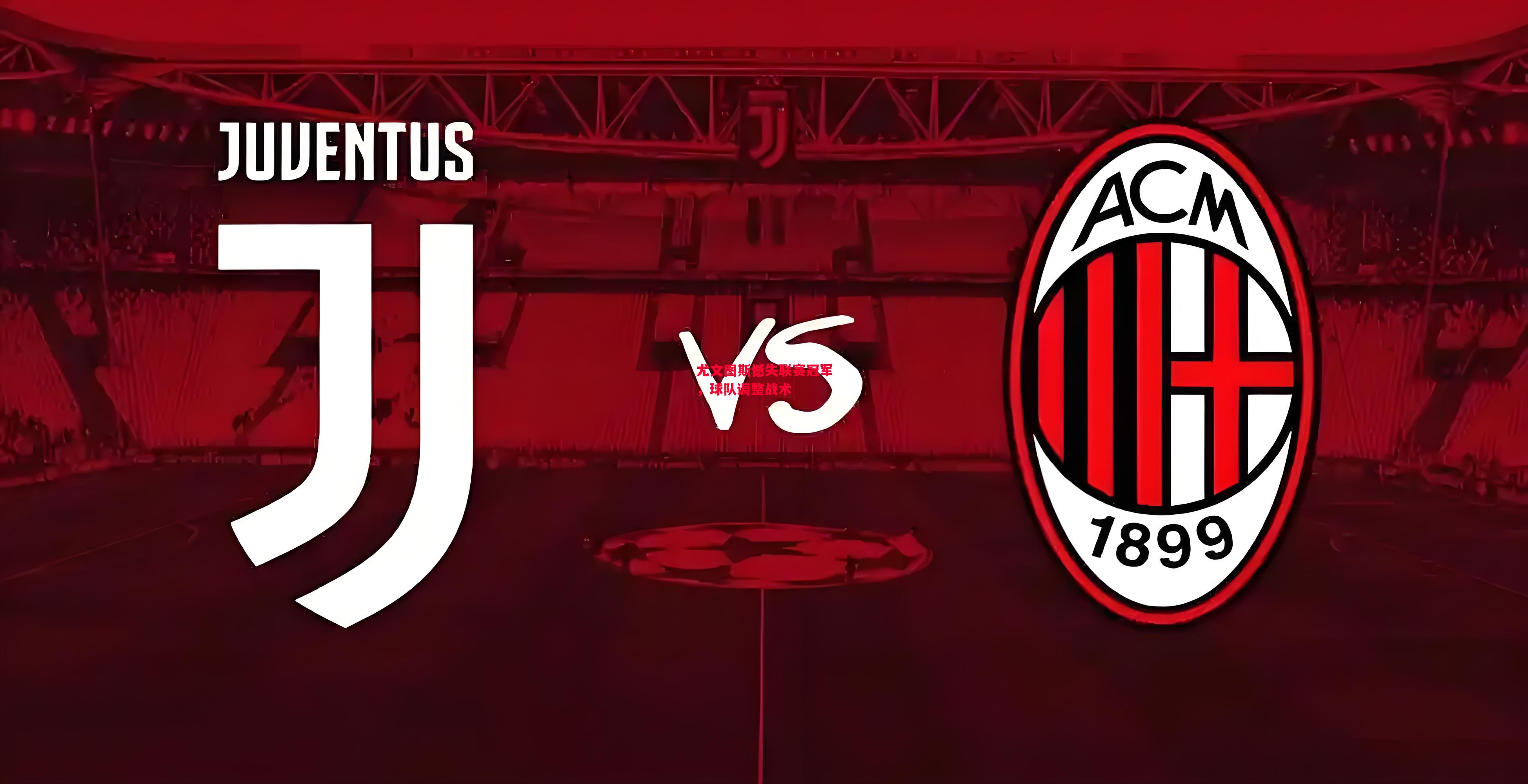 德信app-尤文图斯憾失联赛冠军，球队调整战术-第1张图片-德信体育