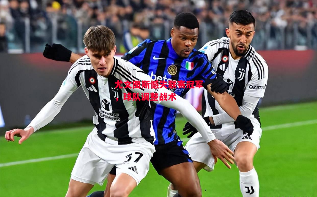 德信app-尤文图斯憾失联赛冠军，球队调整战术-第2张图片-德信体育