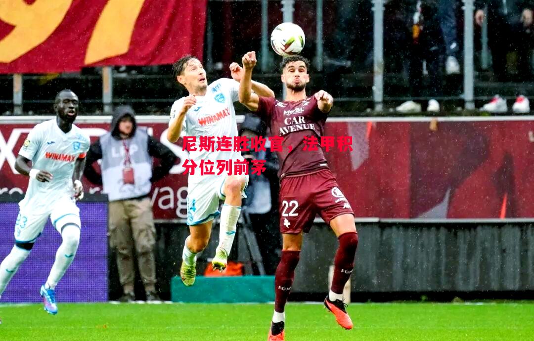 德信体育app下载-尼斯连胜收官，法甲积分位列前茅-第1张图片-德信体育