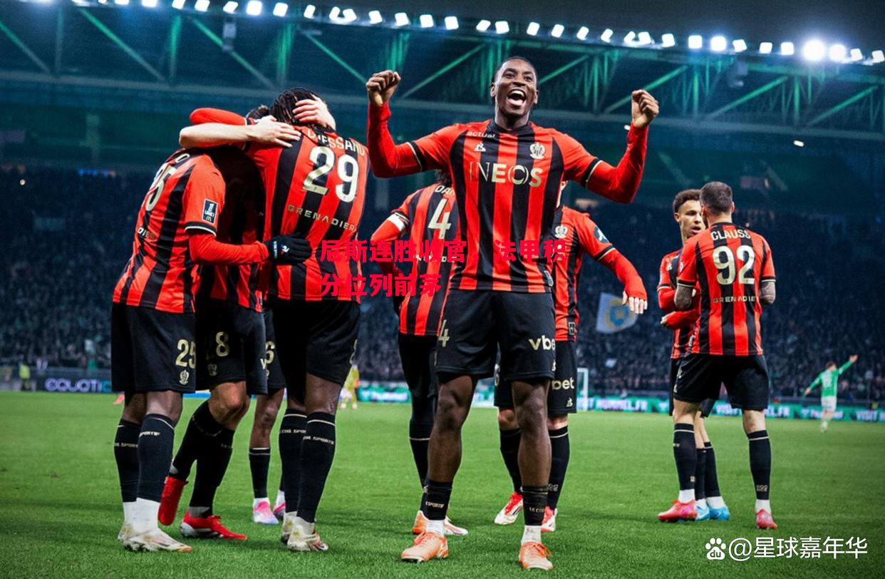 德信体育app下载-尼斯连胜收官，法甲积分位列前茅-第2张图片-德信体育