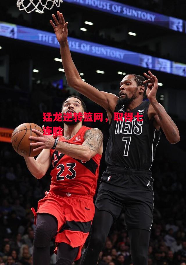 德信app下载-猛龙逆转篮网，取得七连胜-第2张图片-德信体育